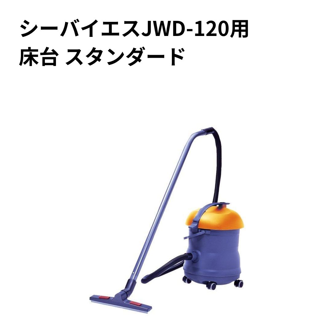 シーバイエスJWD-120用 床台 スタンダード