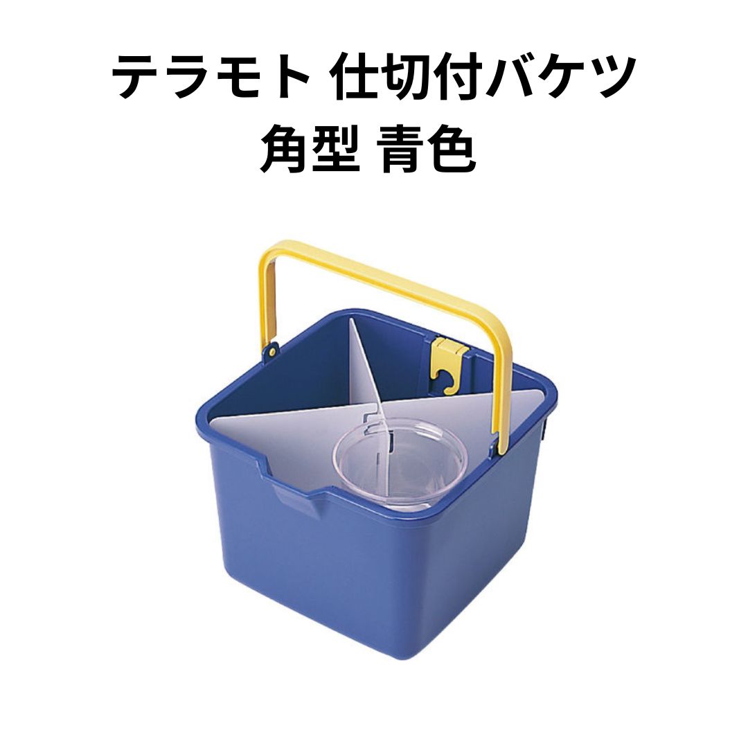 テラモト 仕切付バケツ 角型 青色