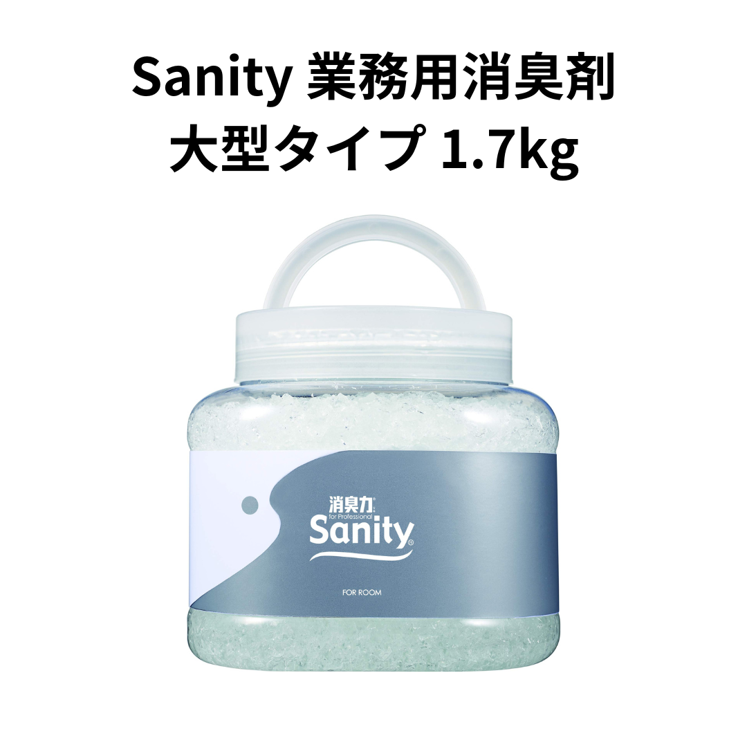 Sanity 業務用消臭剤 大型タイプ 1.7kg
