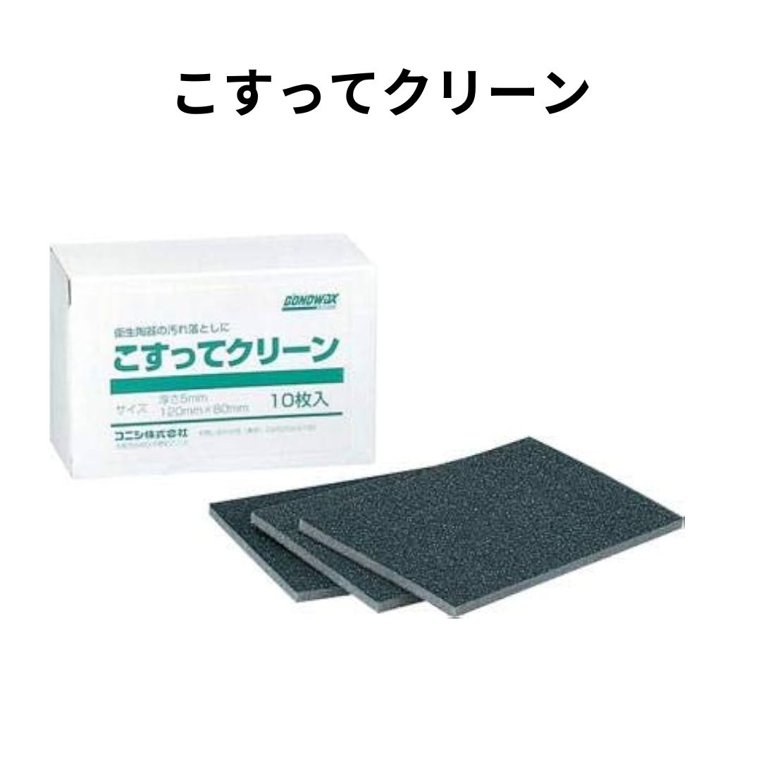 こすってクリーン